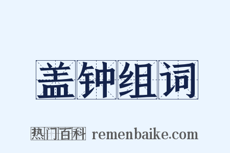 盖钟组词是什么意思的图片